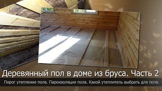 Деревянный пол своими руками. Часть 2//Утепление пола//Пароизоляция пола//Утеплитель ТеплоКнауф