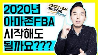 아마존 FBA 사업은 죽었나요? 2020년에 해도 괜찮을까요? 2019년에 아마존 창업한 셀러가 이야기하는 2020년 #아마존 FBA