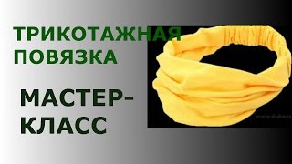ТРИКОТАЖНАЯ ПОВЯЗКА  МАСТЕР-КЛАСС ПО ШИТЬЮ