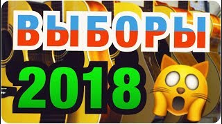 ВЫБОРЫ ПРЕЗИДЕНТА 2018 ПЕСНЯ ГОДА