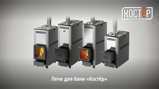 Печи и котлы КОСТЁР. Управляй огнём!