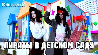 Пираты аниматоры Кудесник