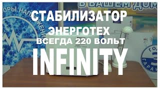 Стабилизатор  ЭНЕРГОТЕХ серии INFINITY, меню функционал, конструкция