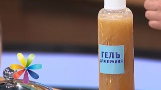 Гель для стирки своими руками - Все буде добре - Выпуск 452 - 28.08.2014 - Все будет хорошо