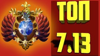 НА КАКИХ ГЕРОЯХ ПОДНИМАТЬ СОЛО ММР 7.13