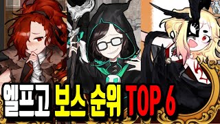 [좀비고] 엘프고 엘리트 보스 난이도 순위 TOP 6