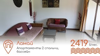 Самуи, обзор апартаментов. 2 спальни. Аренда. Пляж Ламай.