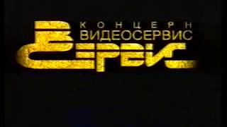Рекламная заставка концерна Видеосервис №3