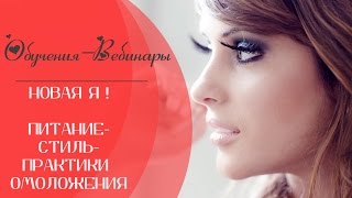 Вебинар для Женщин - Новая Я - Питание молодости -Стилист - Практики Омоложения