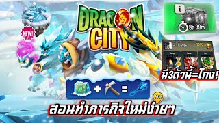 Dragon cityสอนทำกิจกรรมมาใหม่???