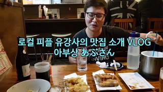 오키나와 로컬 맛집 소개. 꼬치튀김 '아부상'
