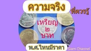 เหรียญ ๒ บาท พ.ศ.ที่มีราคา ซื้อขายแล้ว