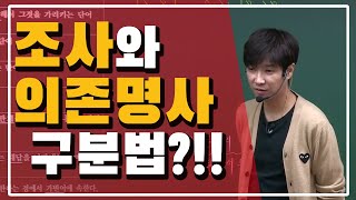 [이투스]국어_신영균쌤_이쯤에서 다시보는 조사와 의존명사 구분법!