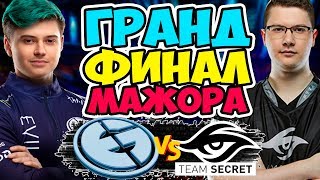 ?ШИКАРНЫЙ ГРАНДФИНАЛ МАЖОРА | SECRET vs EG DreamLeague Season 13