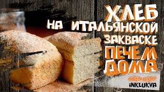 Хлеб на итальянской закваске - печем дома!