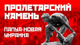 Папуа-Новая Украина – ПРОЛЕТАРСКИЙ КАМЕНЬ с Андреем Гожым #2