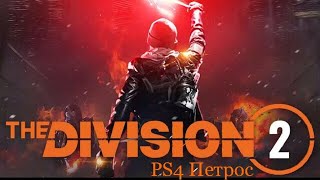 #TomClancys#Gameplay#Ubisoft#TheDivision2#Ps4Петрос Tom Clancy's The Division2 PvP/PVE 1.09