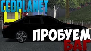 МТА #91 - ПРОБУЕМ БАГ  [CCDplanet]