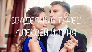 Свадебный танец Алексея и Татьяны Загоруйко (27.10.2013)