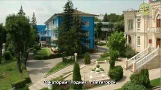 Санаторий Родник, Пятигорск