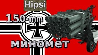 150-мм реактивный миномёт Nebelwerfer