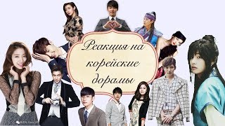 РЕАКЦИЯ НА ДОРАМЫ - AltynaySei