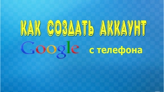 Как создать аккаунт Google с телефона