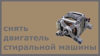 Снять двигатель стиральной машины автомат