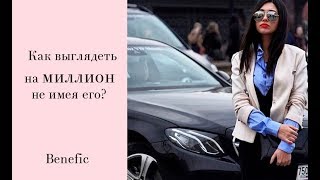 как выглядеть дорого? benefic