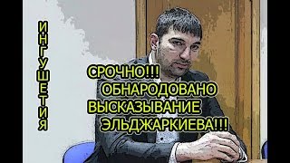 ИНГУШЕТИЯ:СРОЧНО!!! ОБНАРОДОВАНО ВЫСКАЗЫВАНИЕ ЭЛЬДЖАРКИЕВА!