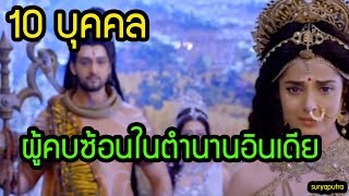 10 บุคคล ผู้คบซ้อนในตำนานอินเดีย | สริยบุตร #พิฆเนศ #มหากาลี