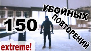 150 УБОЙНЫХ ПОВТОРЕНИЙ - в ЭКСТРЕМАЛЬНЫХ УСЛОВИЯХ/ Вызов От ИГОРЯ ВОЙТЕНКО