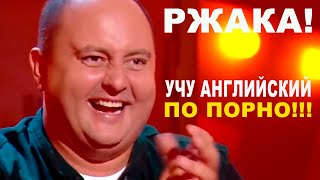 Учу английский по порно лучше всего даются окончания - Лучшие приколы ДО СЛЕЗ Рассмеши Комика