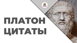 Цитаты: Платон | Цитаты великих