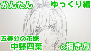 【かんたん】中野四葉の描きかた 《ゆっくり編》【五等分の花嫁】 how to draw the Quintessential Quintuplets Yotsuba Nakano