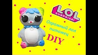 БОЛЬШИЕ ПИТОМЦЫ ЛОЛ ДЕКОДЕР 4 СЕРИЯ!Самодельный Лол Петс. Как сделать лол питомца своими руками!