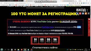 YouTubeCoin - криптовалюта будущего. 100 YTC за регистрацию БЕСПЛАТНО!