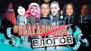 VLOG "СТИЛЬ ЖИЗНИ RIHANNA" / ВСТРЕТИЛА GIGI HADID / #МОЯНЕДЕЛЯ