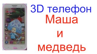 Интерактивный телефон Маша И Медведь