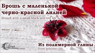 Брошь Красно-черная лилия из полимерной глины /  lily of polymer clay