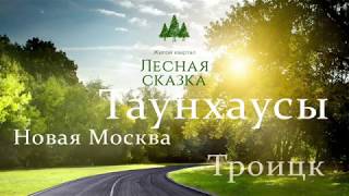 Таунхаус Новая Москва - ЖК Лесная сказка (Таунхаусы в подмосковье)