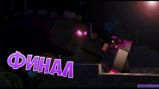 ЭНДЕР ДРАКОН И ИССУШИТЕЛЬ ! ФИНАЛ - РЕАЛИСТИЧНЫЙ МАЙНКРАФТ #13