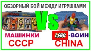 Игрушки СССР против Игрушкек Китай. Металлические машинки против "LEGO - Робота"
