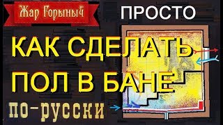 как сделать пол в бане. №1 . борьба с грибком и гниением.