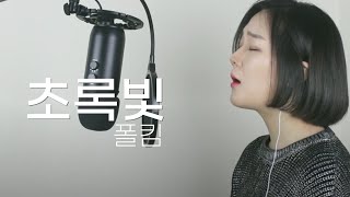 초록빛 (Traffic Light) - 폴킴 Paul Kim cover by SWEETLITTLESONG [여자커버+7키] [ENG SUB]