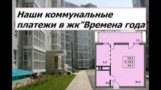 Расходы на коммунальные платежи в жк "Времена года" Анапа