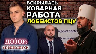 Чёрный "блицкриг" ПЦУ в Кировоградской обл. Храмы пачками "переводят" на бумаге. ДОЗОР: спецвыпуск