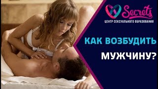 ♂♀ Как возбудить мужчину? | Что возбуждает мужчин? | Как ласкать мужчину? [Secrets Center]