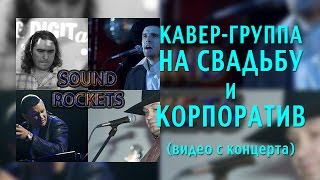 кавер-группа SOUND ROCKETS - 2010 видео