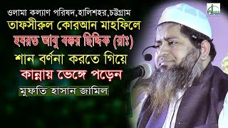 হযরত আবু বক্কর ছিদ্দিক এর শান ও মান।মাওলানা হাসান জামিল।Mawlana Hasan Jamil Bangla Waz 2020